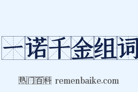 一诺千金组词是什么意思的图片